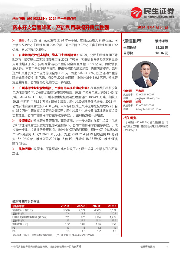 2024年一季报点评：资本开支显著降低，产能利用率提升确定性强