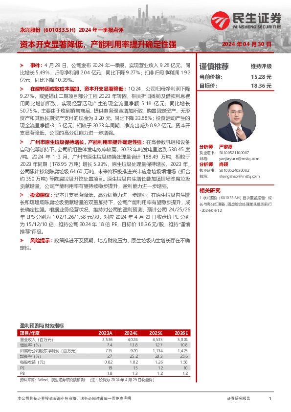 2024年一季报点评：资本开支显著降低，产能利用率提升确定性强