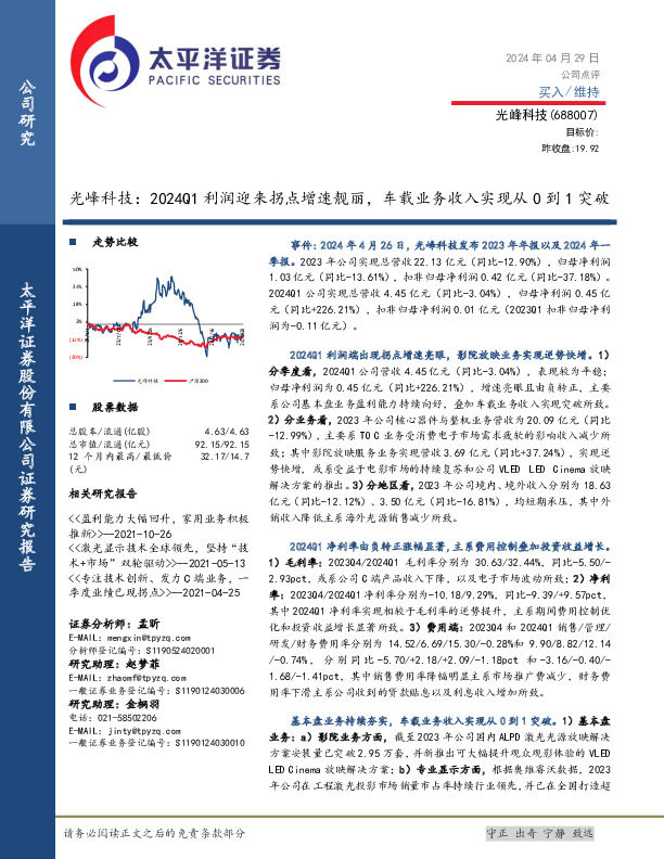 光峰科技：2024Q1利润迎来拐点增速靓丽，车载业务收入实现从0到1突破