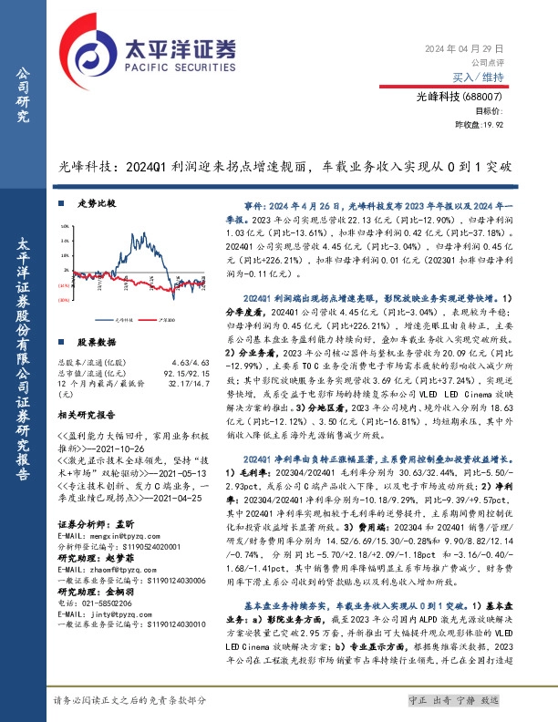 光峰科技：2024Q1利润迎来拐点增速靓丽，车载业务收入实现从0到1突破
