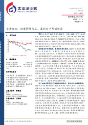 安井食品:经营持续向上,盈利水平再创新高