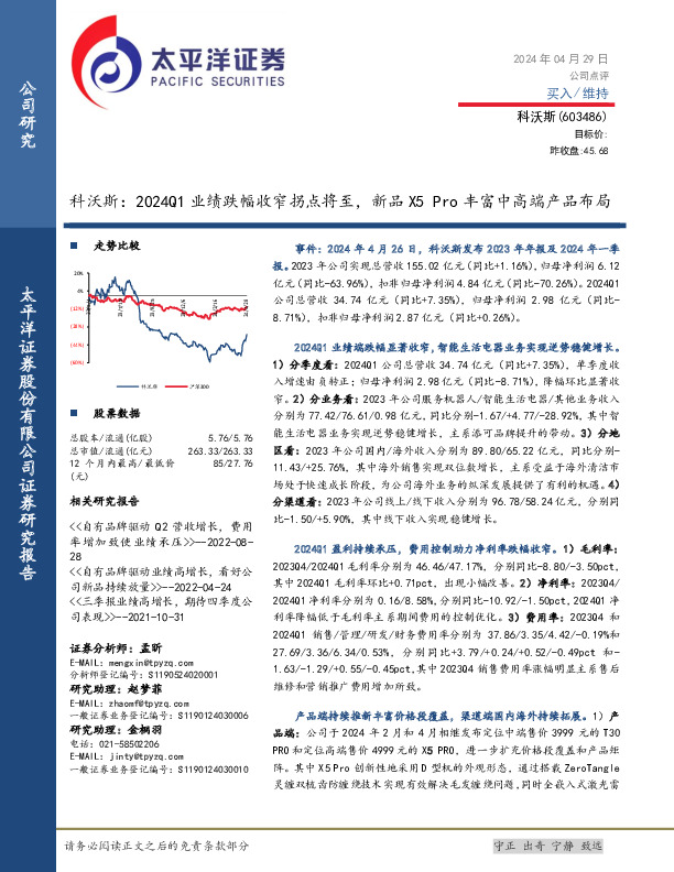 科沃斯：2024Q1业绩跌幅收窄拐点将至，新品X5 Pro丰富中高端产品布局