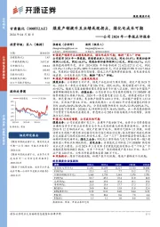 公司2024年一季报点评报告：煤炭产销提升且业绩或现拐点，煤化电成长可期