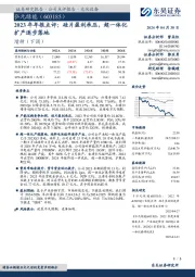 2023年年报点评：硅片盈利承压，超一体化扩产逐步落地