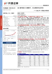 2024年一季报点评报告：Q1盈利能力大幅提升，关注煤铝电成长性