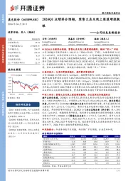 公司信息更新报告:2024Q1业绩符合预期,零售大店及线上渠道增速靓眼
