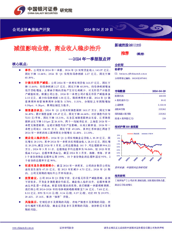 2024年一季报报点评：减值影响业绩，商业收入稳步抬升
