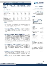 2024年一季报点评：业绩符合预期，边际持续改善