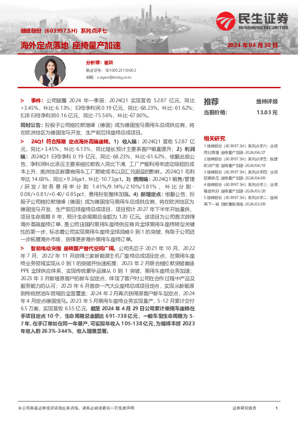 系列点评七：海外定点落地 座椅量产加速