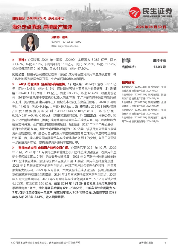 系列点评七：海外定点落地 座椅量产加速