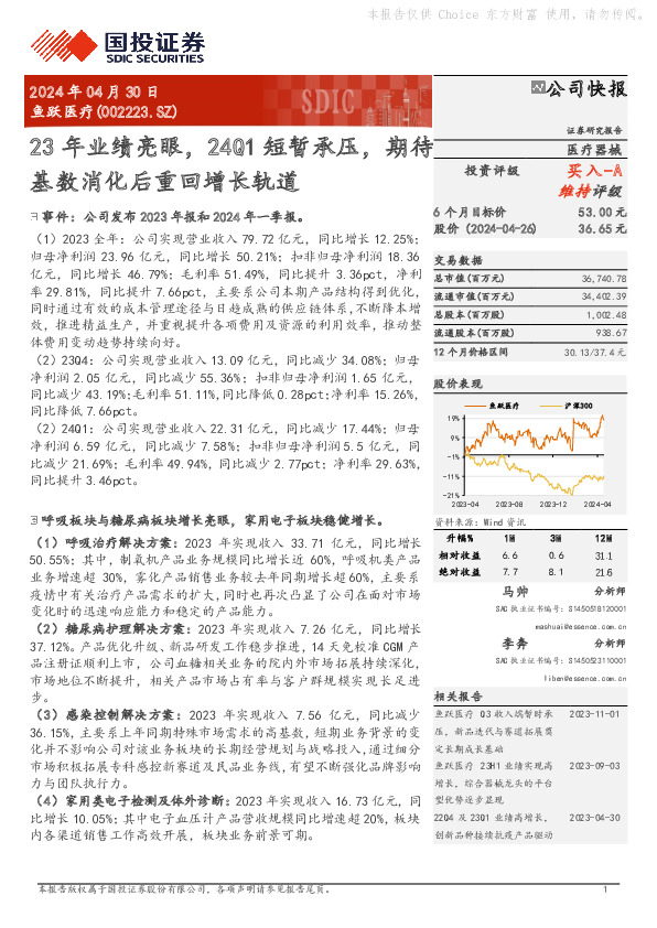 23年业绩亮眼，24Q1短暂承压，期待基数消化后重回增长轨道
