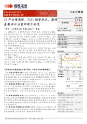 23年业绩亮眼，24Q1短暂承压，期待基数消化后重回增长轨道