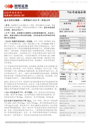 招商银行2024年一季报点评：基本面符合预期