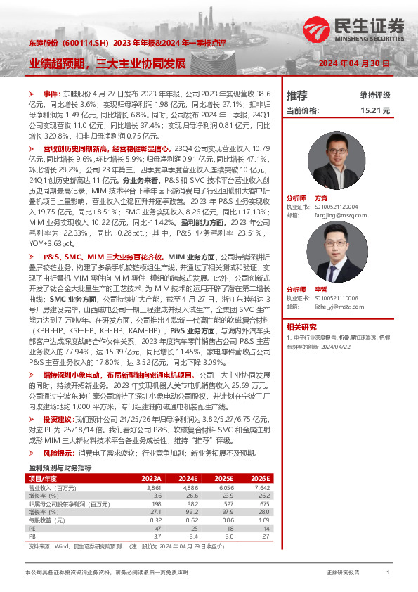 2023年年报&2024年一季报点评：业绩超预期，三大主业协同发展