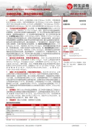 2023年年报及2024年一季报点评：业绩明显改善，期待后续稳步增长