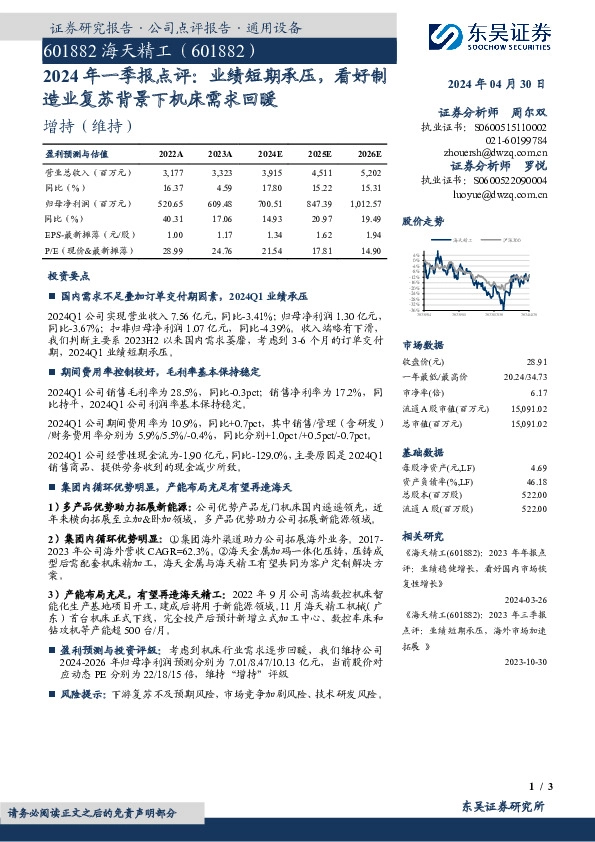 2024年一季报点评：业绩短期承压，看好制造业复苏背景下机床需求回暖