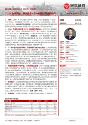 2024年一季报点评：1Q24业绩亮眼；研发储备+客户拓展打开成长空间