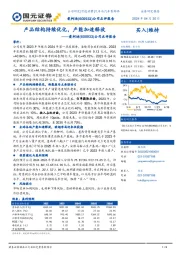 公司点评报告：产品结构持续优化，产能加速释放