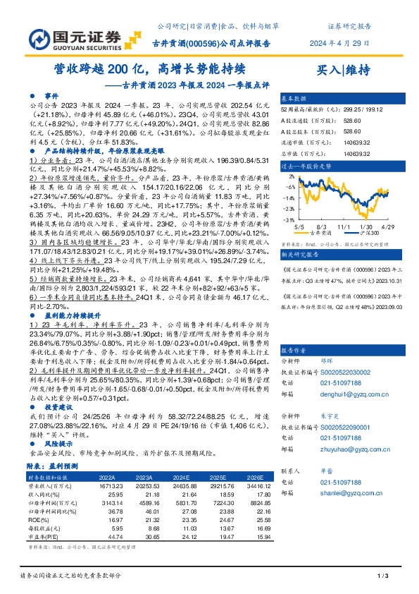 古井贡酒2023年报及2024一季报点评：营收跨越200亿，高增长势能持续