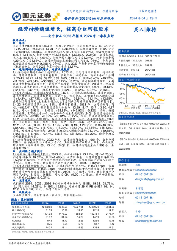 安井食品2023年报及2024年一季报点评：经营持续稳健增长，提高分红回报股东