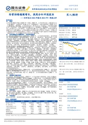 安井食品2023年报及2024年一季报点评:经营持续稳健增长,提高分红回报股东