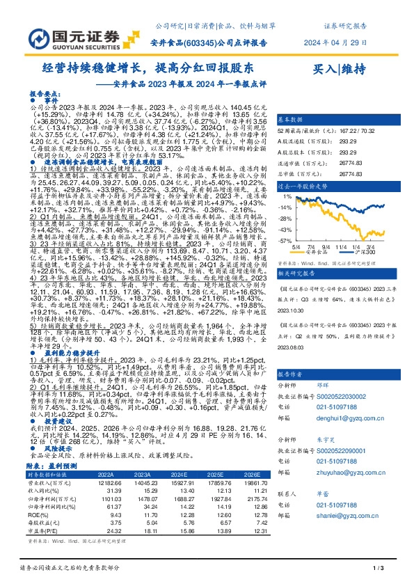 安井食品2023年报及2024年一季报点评：经营持续稳健增长，提高分红回报股东