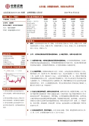 山东出版:利润端展现韧性,创新业务成果丰硕