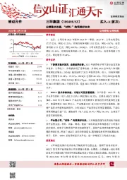 业绩稳步改善,“材料+”构筑美好未来