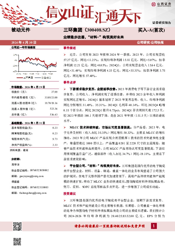 业绩稳步改善，“材料+”构筑美好未来