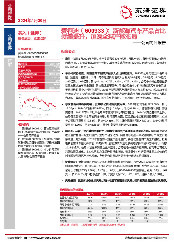 公司简评报告：新能源汽车产品占比持续提升，加速全球产能布局
