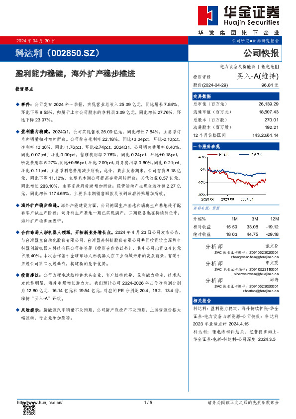 盈利能力稳健，海外扩产稳步推进