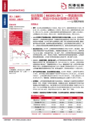 公司简评报告:一季度盈利恢复增长,推进半导体封装等业务布局