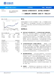 2024年一季报点评：2024Q1业绩表现优异，盈利能力持续提升