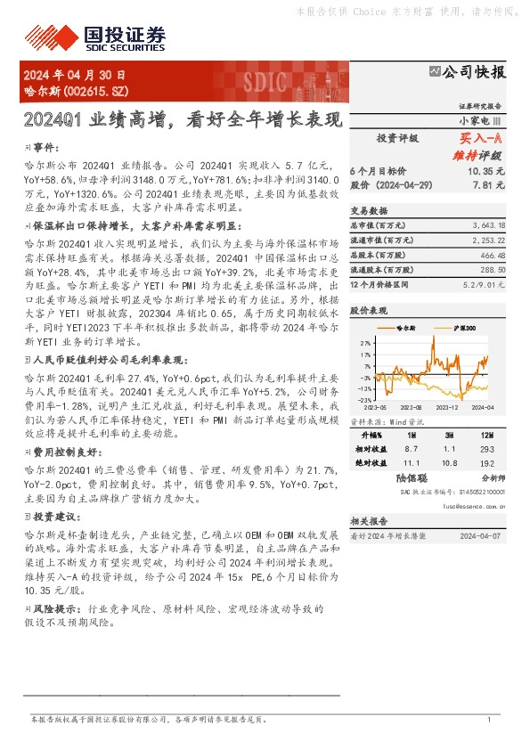 2024Q1业绩高增，看好全年增长表现