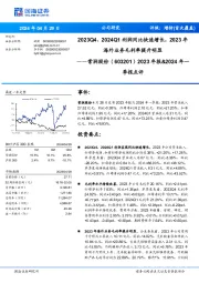 2023年报&2024年一季报点评:2023Q4、2024Q1利润同比快速增长,2023年海外业务毛利率提升明显