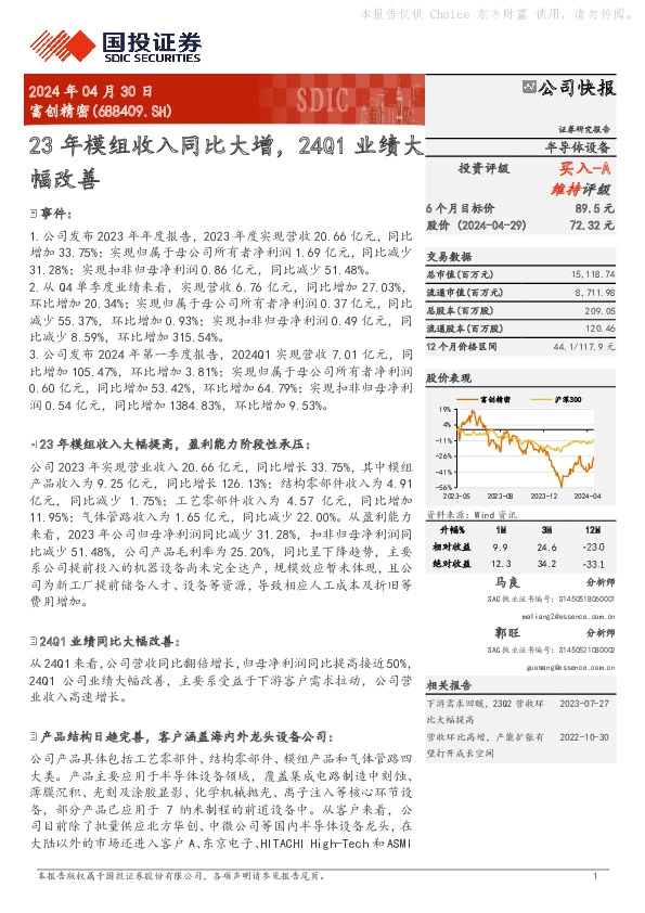 23年模组收入同比大增，24Q1业绩大幅改善
