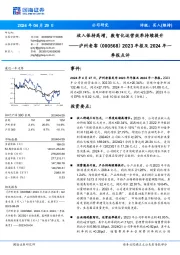 2023年报及2024年一季报点评:收入保持高增,数智化运营效率持续提升