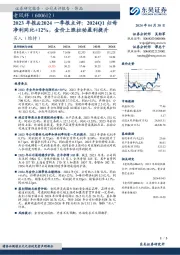 2023年报&2024一季报点评：2024Q1归母净利同比+12%，金价上涨拉动盈利提升