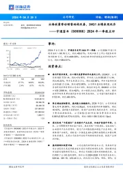 2024年一季报点评：出海放量带动销售结构改善，24Q1业绩表现优异