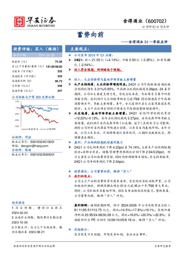 舍得酒业24一季报点评：