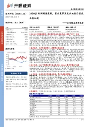 公司信息更新报告：2024Q1利润增速亮眼，需求复苏及龙头地位凸显成长再加速