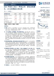 2023年报及2024一季报点评：营收实现增长，AI全面赋能业务发展