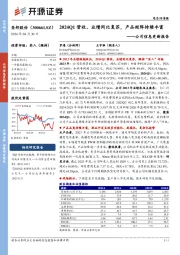 公司信息更新报告：2024Q1营收、业绩同比复苏，产品矩阵持续丰富