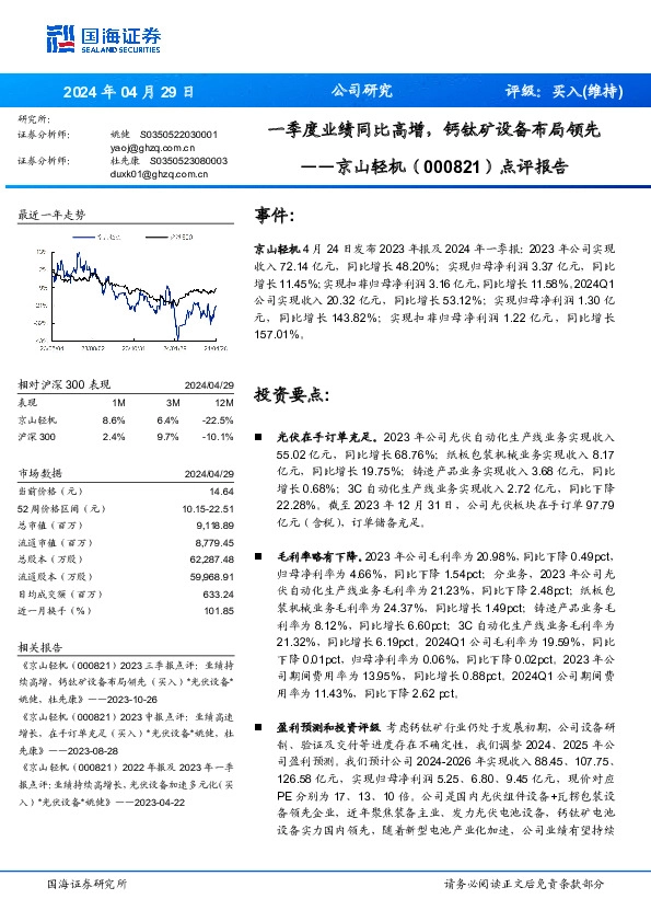 点评报告：一季度业绩同比高增，钙钛矿设备布局领先