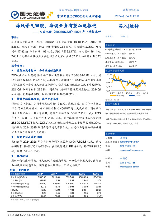 2024年一季报点评：海风景气回暖，海缆业务有望加速推进