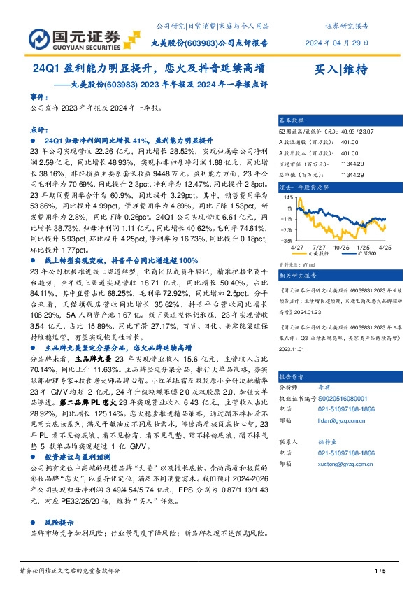 2023年年报及2024年一季报点评：24Q1盈利能力明显提升，恋火及抖音延续高增