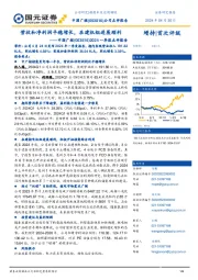 2024一季报点评报告：营收和净利润平稳增长，在建机组进展顺利