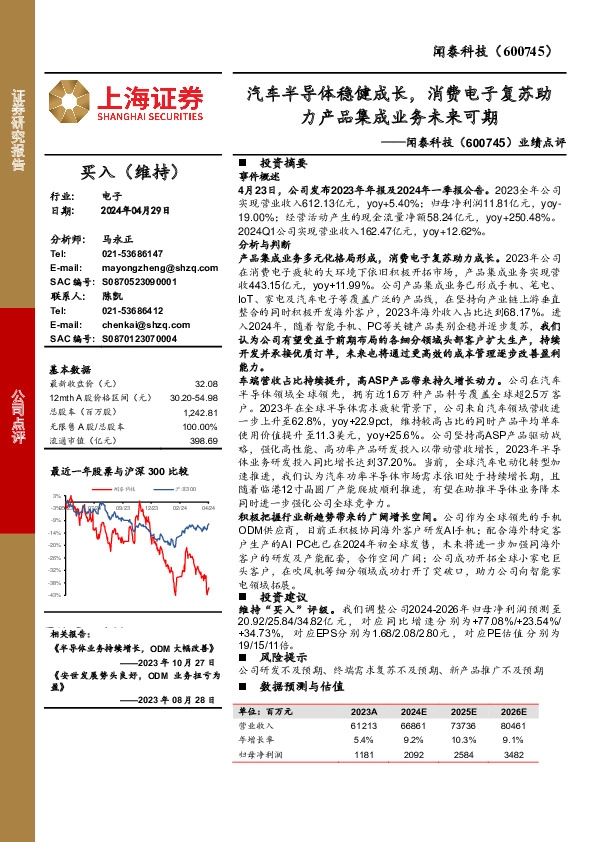 业绩点评：汽车半导体稳健成长，消费电子复苏助力产品集成业务未来可期