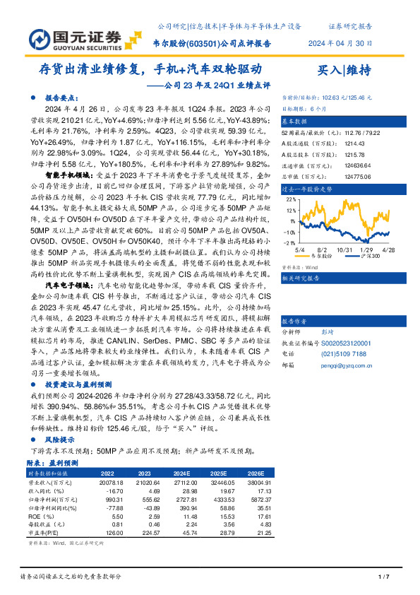 公司23年及24Q1业绩点评：存货出清业绩修复，手机+汽车双轮驱动