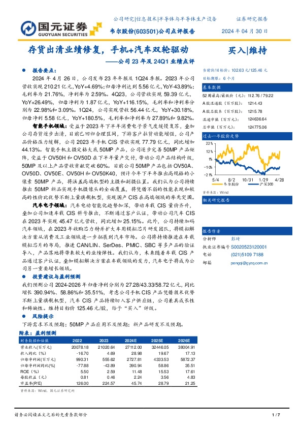 公司23年及24Q1业绩点评：存货出清业绩修复，手机+汽车双轮驱动